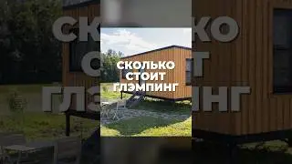 Сколько стоит ГЛЭМПИНГ ПОД КЛЮЧ (фрагмент выпуска)