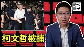 柯文哲怎麼了？盤點民眾黨三大醜聞！亡黨危機已現，都怪綠營迫害？黨主席被捕，藍白合破功...