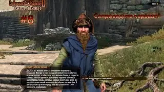 Mount and blade 2 # 8 Сопроводите караван (Косячная запись)
