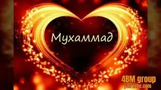 Ҷон бод фидои каду болои Мухаммад с.а.в суруди бениҳоят зебо ва дилнишин