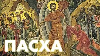 Пасха, Светлое Христово Воскресение | Easter