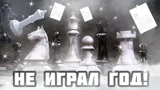 Что Будет, если ГОД НЕ ИГРАТЬ в Шахматы?!