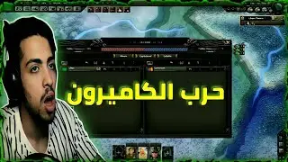 ليبيا تحتل الكاميرون😬🦾 | العصر الحديث قلوب من الحديد