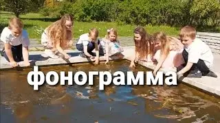 Минус к песне 