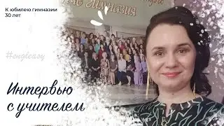 Интервью с учителем к 30-летию гимназии