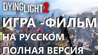ИГРА-ФИЛЬМ  полная версия ОЗВУЧИВАЮТ ПРОФЕССИОНАЛЫ Dying Light 2  НА РУССКОМ 2022. Кат-сцены, зомби.