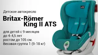 Romer King II ATS | Детское автокресло 9-18 кг | Презентация и обзор