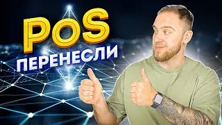 PoS НЕ БУДЕТ В 2022! ПоС ПЕРЕНЕСЛИ!