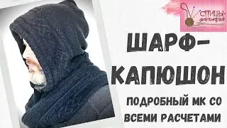 Шарф-капюшон. Часть первая.  Обзорный ролик.