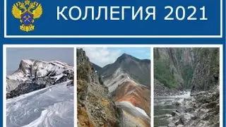 Заседание Коллегии Федерального агентства по недропользованию 2021