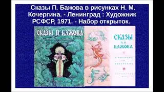 Буктрейлер Павел Бажов  Малахитовая шкатулка