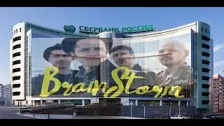 Сбербанк России спонсор brainstorm Успех как всегда
