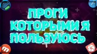 ПРОГРАММЫ КОТОРЫМИ Я ПОЛЬЗУЮСЬ ДЛЯ СОЗДАНИЯ ВИДЕО //FLAME\\