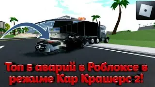 Топ 5 аварий в Car Crushers 2 в Roblox