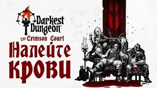 Darkest Dungeon: The Crimson Court - Прохождение игры #58 | Налейте крови