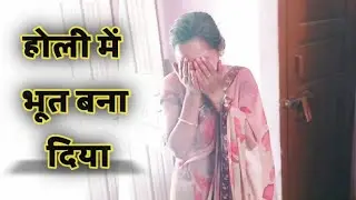 Aaj To Bhoot Ban Gaye | Holi Vlog @UdayLalKumhar
