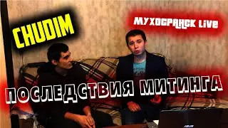 НОВОСТИ 4 ВЫПУСК ИНТЕРВЬЮ С МИТИНГУЮЩИМ, О ЧТО ПРОИСХОДИТ В МУХОСРАНСКЕ??