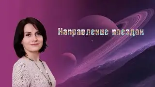 Направление поездок на 2024г   описание в комментариях #бацзы #феншуй #фэншуй