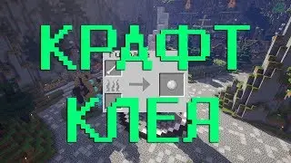 Как скрафтить Клей и Резиновый шар в Майнкрафт?