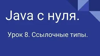 Программирование на Java с нуля #8. Ссылочные типы