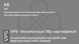 #6 VPS - бесплатный сертификат SSL для сайта | настройка, установка | letsencrypt