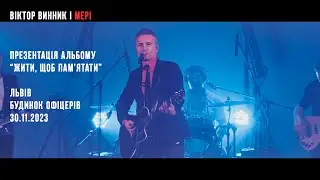 Віктор Винник і МЕРІ - Презентація альбому "Жити, щоб  пам'ятати", Львів 30.11.2023