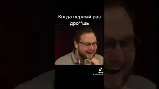 КОГДА ДРО4ИШЬ ПЕРВЫЙ РАЗ [ КУПЛИНОВ ]