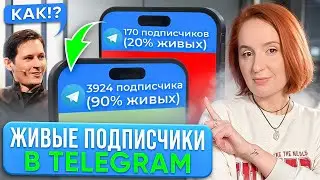 Как БЫСТРО набрать ПОДПИСЧИКОВ в телеграм?! Лучший способ продвижения в 2024 году