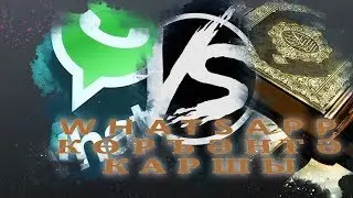 WhatsApp Көръәнгә каршы!!!