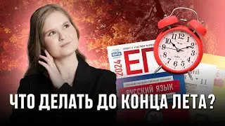 Что делать до конца лета? | РУССКИЙ ЯЗЫК | 99 БАЛЛОВ