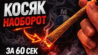 Как скрутить косяк правильно — backroll наоборот!
