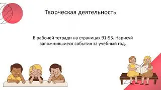 3 класс урок 33 Тема: Праздник детства