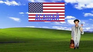 Борат world