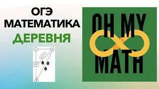 Практические задачи ОГЭ по математике: ДЕРЕВНЯ