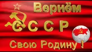 Собрание Союза Народов СССР по восстановлению  СССР