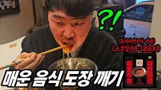 맵대장 욜로박의 매운음식 도장깨기!! (첫번째메뉴) 스코빌지수12000의 미식 장인 라면! 전세계 매운 고추 다들어있다 ㅋㅋ