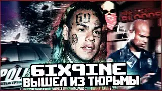 6IX9INE ВЫШЕЛ ИЗ ТЮРЬМЫ! ЧТО БУДЕТ ДАЛЬШЕ С TEKASHI69?