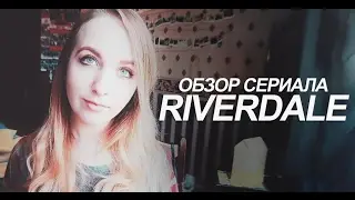 #13 ОБЗОР сериала RIVERDALE // РИВЕРДЕЙЛ