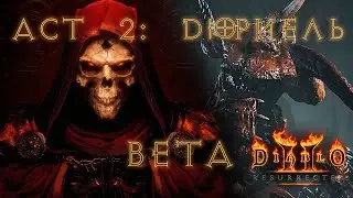 Diablo 2: Resurrected - ACT 2: Дюриель | Друид Оборотень | Beta Test