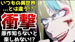 放送前から海外で今期の期待度No.1とまで大絶賛されていた衝撃の異世界アニメがヤバすぎた【2024夏アニメ】【異世界スーサイド・スクワッド】