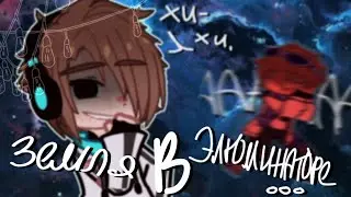 ➦𝑳𝒑. Последняя٭ Реальность! 🫧 •𝒎𝒆𝒎𝒆: Сейчас/Тогда ... *–Лололошка, мини!Лололошка.] ☆