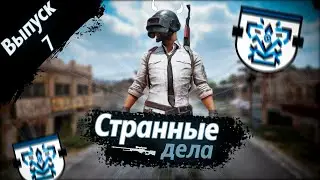 Странные дела... (CS 2, PUBG)