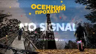 Осенний прохват по заброшкам