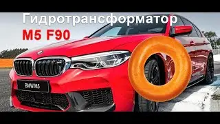 Разбор Гидротрансформатора BMW M5 F90