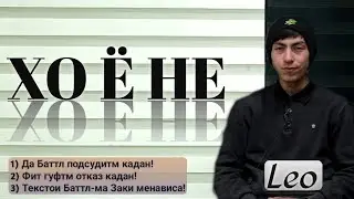 ХО ё НЕ бо Leo/Текстои баттлма Zaki менависа, Фит гуфтм отказ кадан ! [ Manush Tv ]
