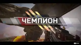Apex Legends " Бой до победы"