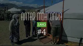 Алтай_Монголия_4  Ночевка в степи! Поиски Волка!