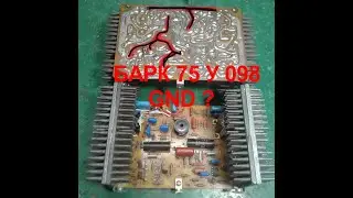 Барк 75 У 098 З'єднання гроунду УМ, відео 4