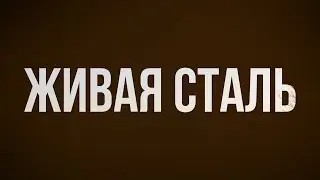 podcast: Живая сталь (2011) - 