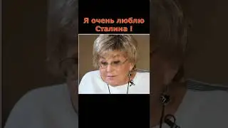 Ангелина Вовк о Сталине